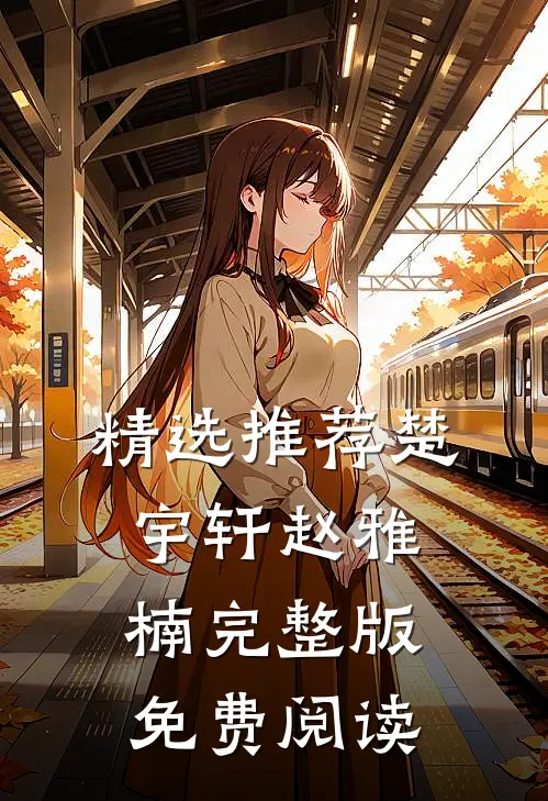 精选推荐楚宇轩赵雅楠完整版免费阅读