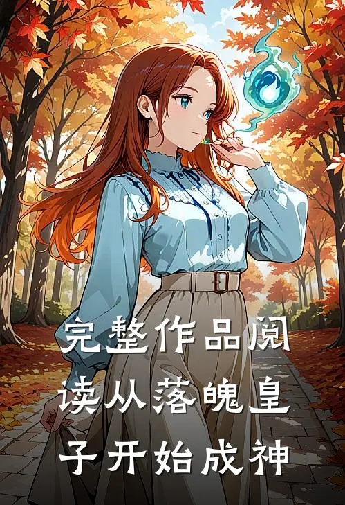 完整作品阅读从落魄皇子开始成神