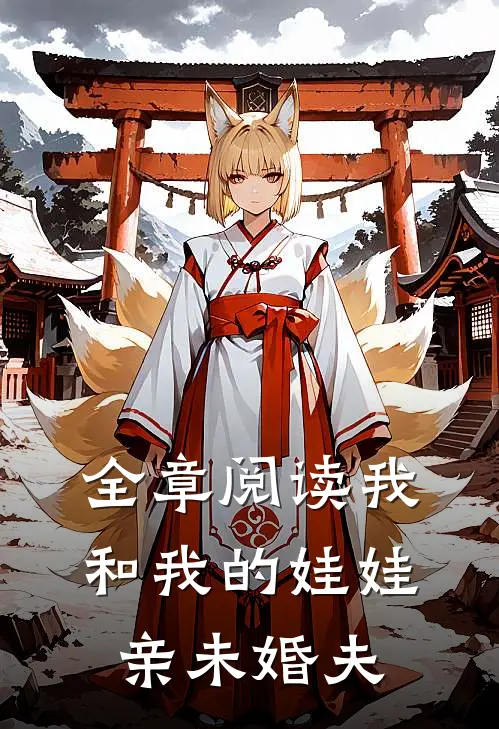 全章阅读我和我的娃娃亲未婚夫