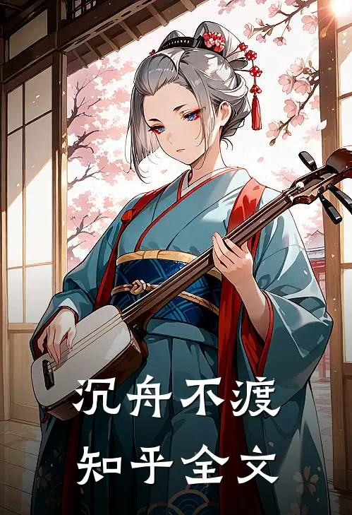 沉舟不渡知乎全文