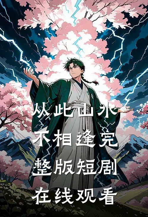 从此山水不相逢完整版短剧在线观看