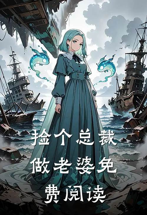 捡个总裁做老婆免费阅读