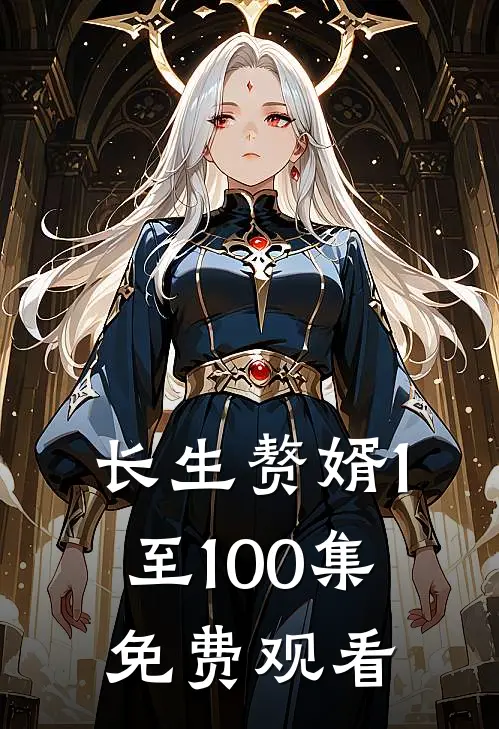 长生赘婿1至100集免费观看
