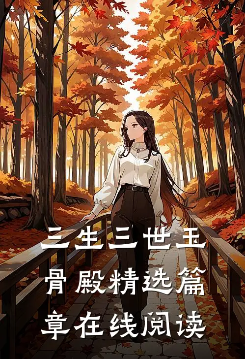 三生三世玉骨殿精选篇章在线阅读