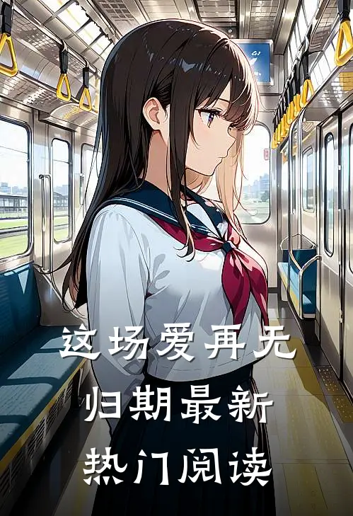 这场爱再无归期最新热门阅读