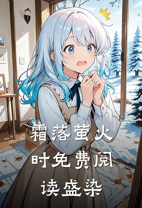 霜落萤火时免费阅读盛染