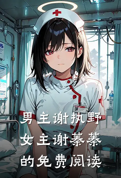 男主谢执野女主谢蓁蓁的免费阅读
