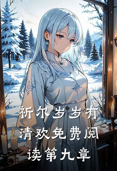 祈尔岁岁有清欢免费阅读第九章