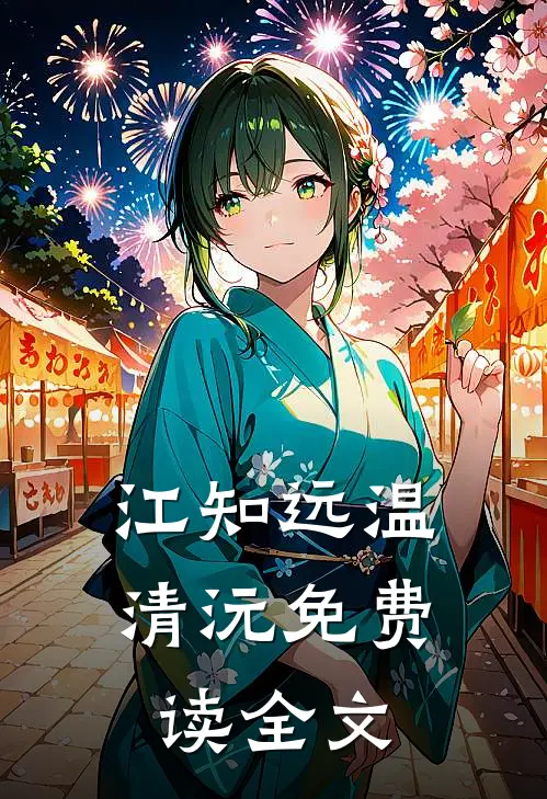 江知远温清沅免费读全文
