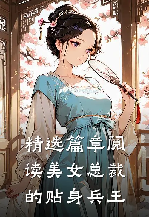 精选篇章阅读美女总裁的贴身兵王