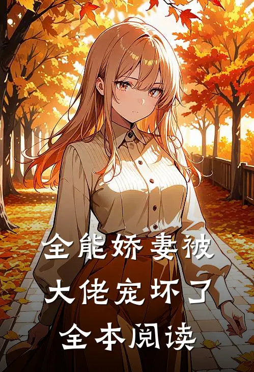 全能娇妻被大佬宠坏了全本阅读
