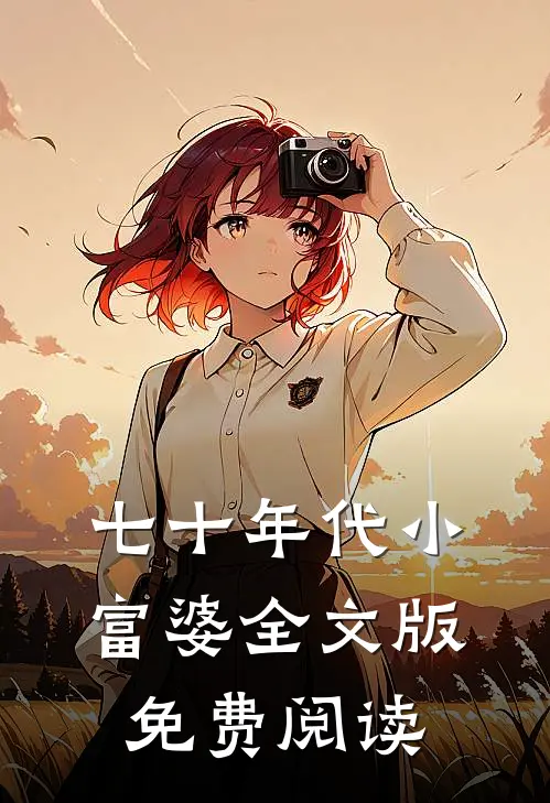 七十年代小富婆全文版免费阅读