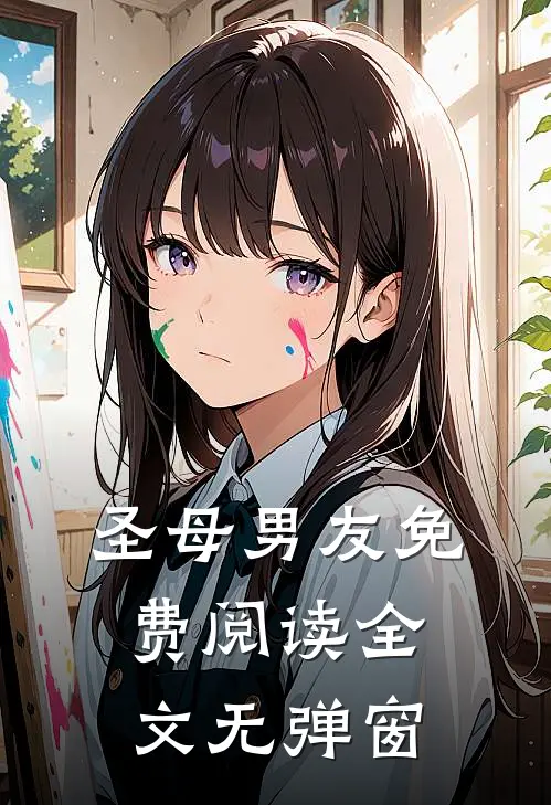 圣母男友免费阅读全文无弹窗