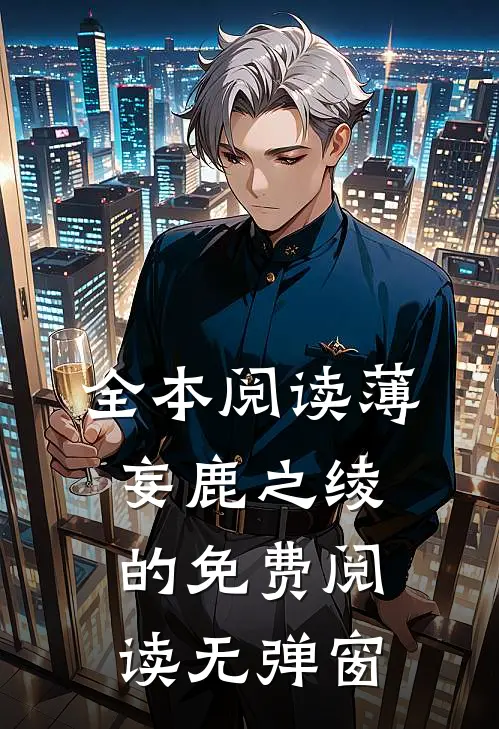 全本阅读薄妄鹿之绫的免费阅读无弹窗