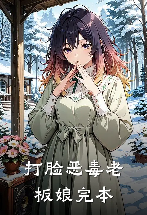 打脸恶毒老板娘完本