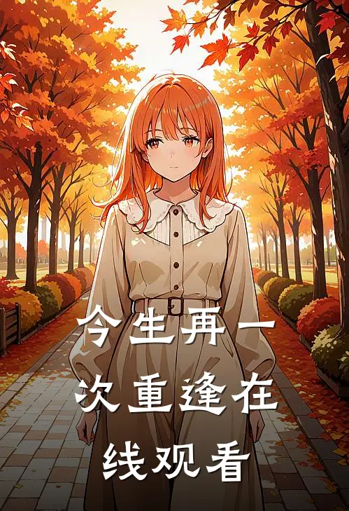 今生再一次重逢在线观看