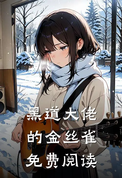 黑道大佬的金丝雀免费阅读