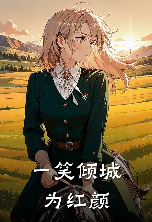一笑倾城为红颜