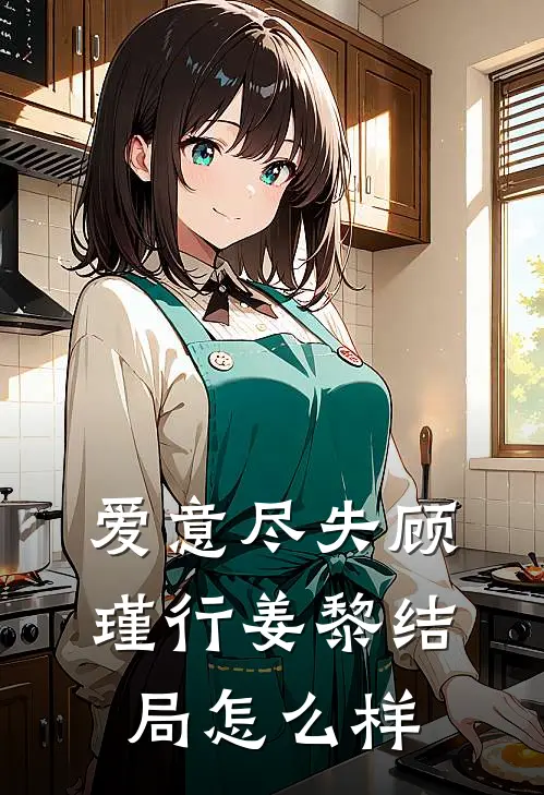 爱意尽失顾瑾行姜黎结局怎么样