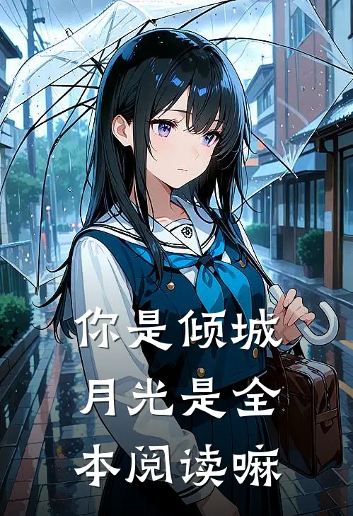 你是倾城月光是全本阅读嘛