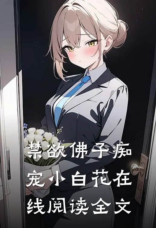 禁欲佛子痴宠小白花在线阅读全文