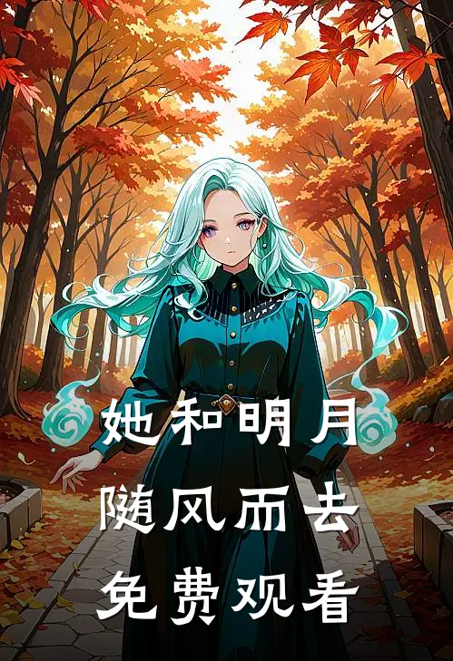 她和明月随风而去免费观看