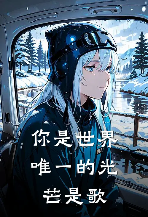 你是世界唯一的光芒是歌