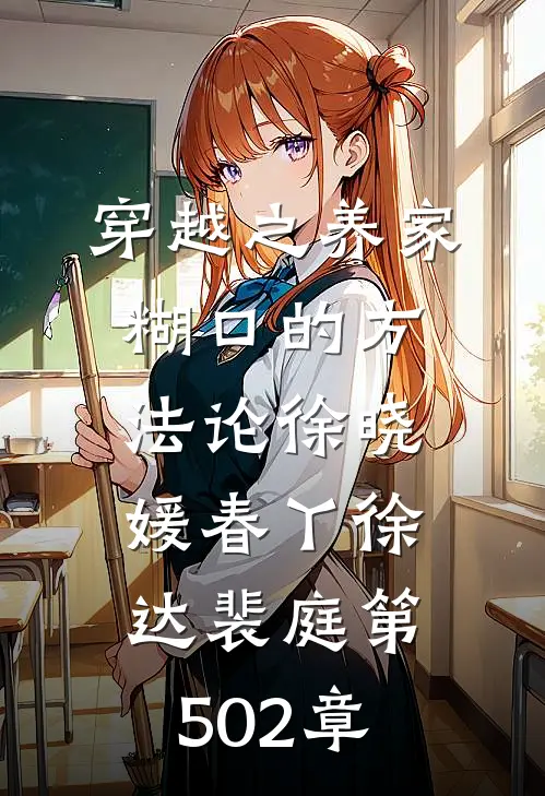 穿越之养家糊口的方法论徐晓媛春丫徐达裴庭 第502章