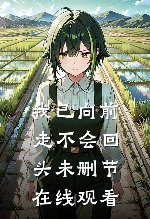我已向前走不会回头未删节在线观看