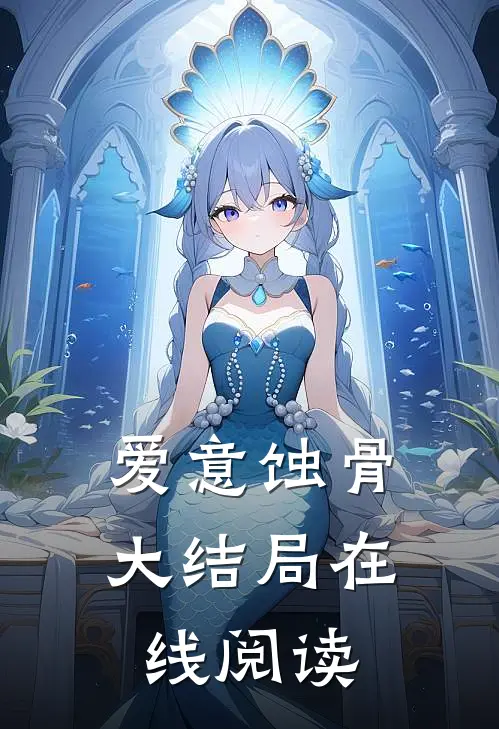 爱意蚀骨大结局在线阅读