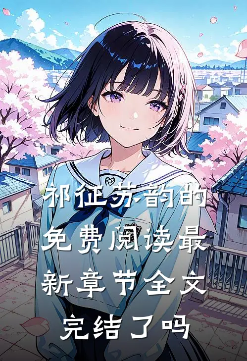 祁征苏韵的免费阅读最新章节全文完结了吗