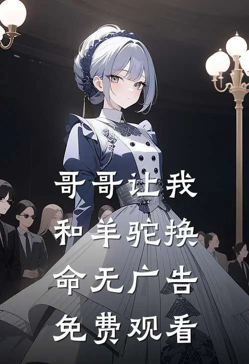 哥哥让我和羊驼换命无广告免费观看