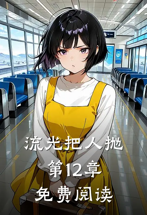 流光把人抛第12章免费阅读