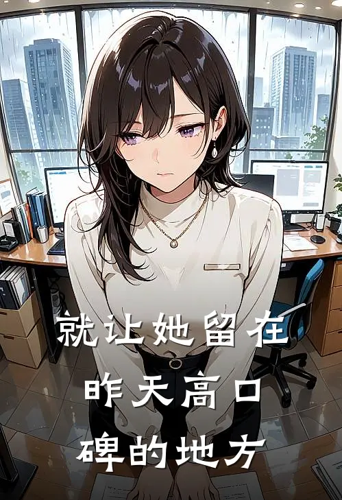 就让她留在昨天高口碑的地方