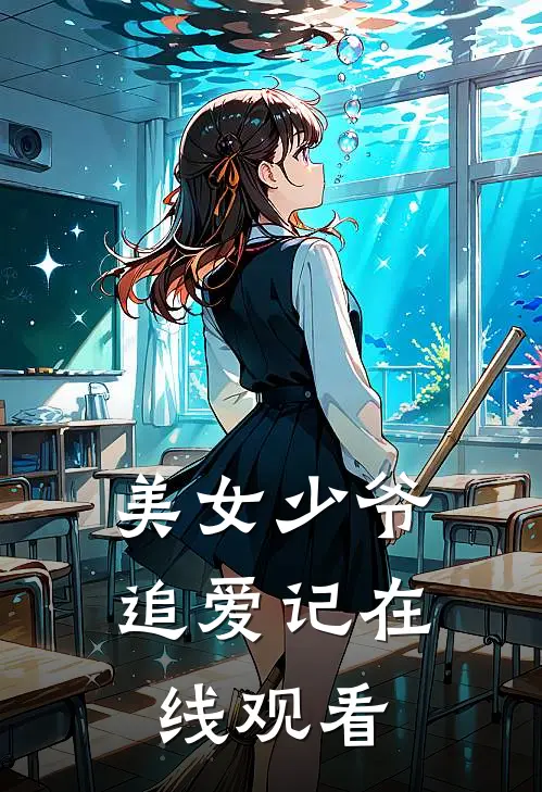 美女少爷追爱记在线观看