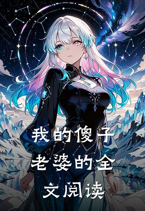 我的傻子老婆的全文阅读