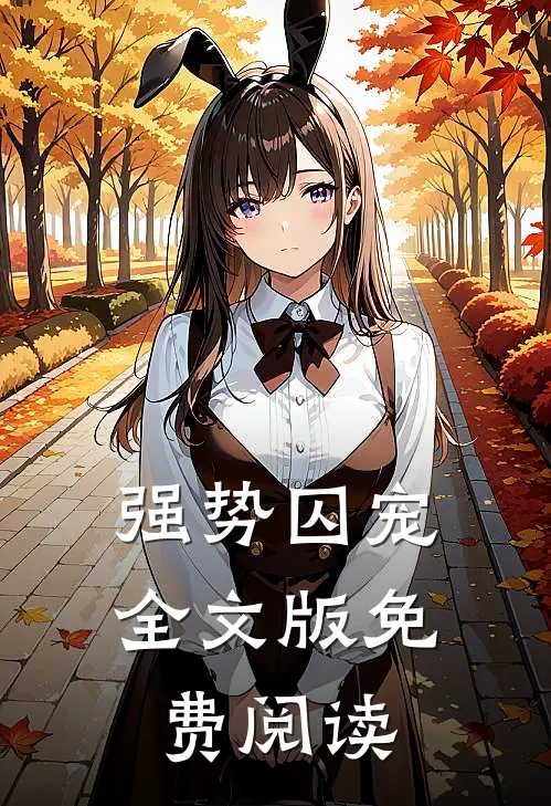 强势囚宠全文版免费阅读