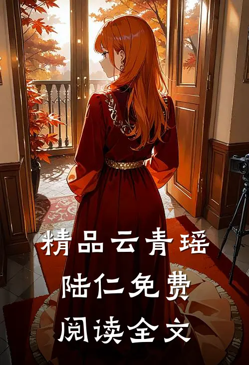 精品云青瑶陆仁免费阅读全文