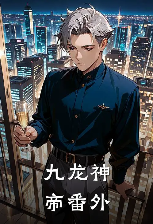 九龙神帝番外