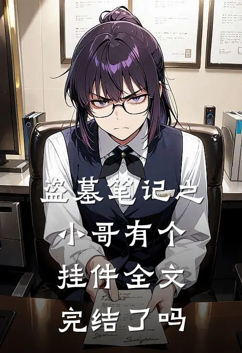 盗墓笔记之小哥有个挂件全文完结了吗