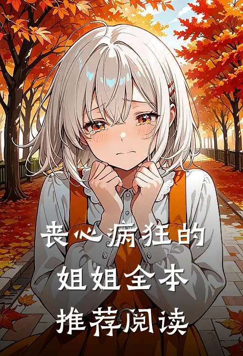 丧心病狂的姐姐全本推荐阅读