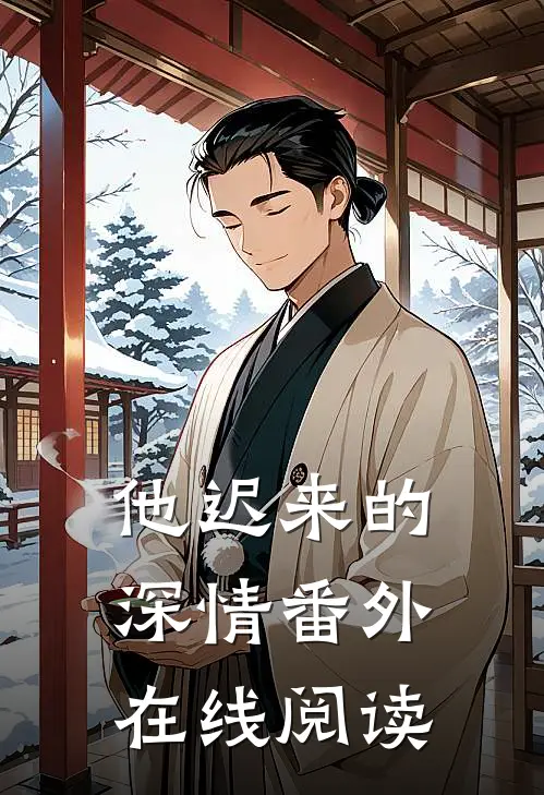 他迟来的深情 番外在线阅读
