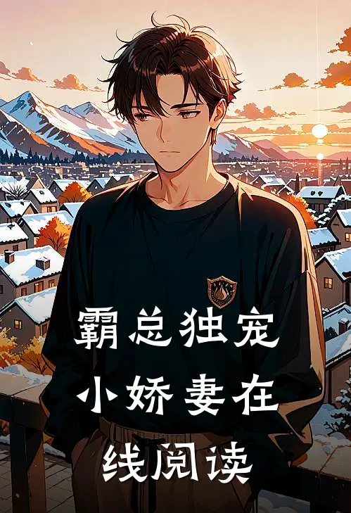 霸总独宠小娇妻在线阅读