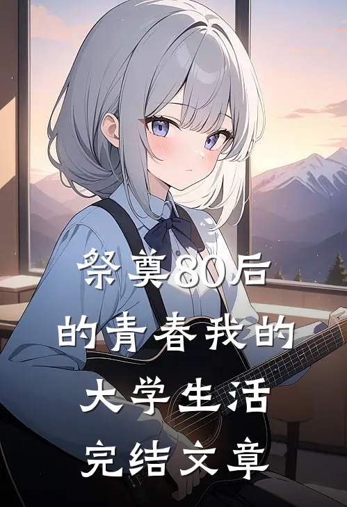 祭奠80后的青春我的大学生活完结文章