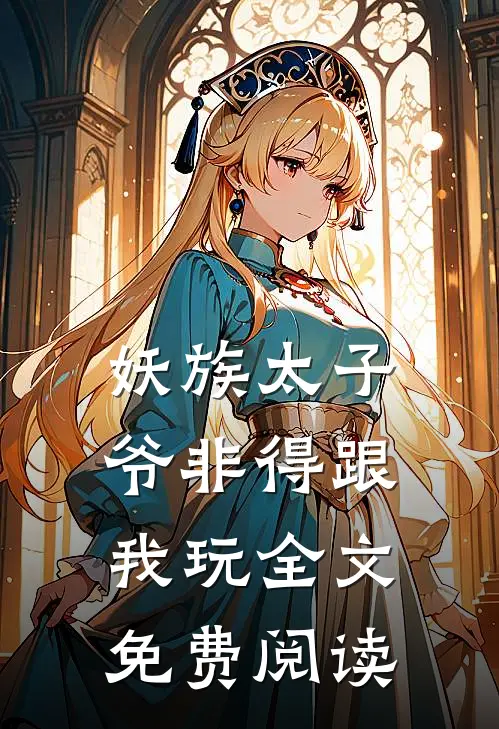 妖族太子爷非得跟我玩全文免费阅读