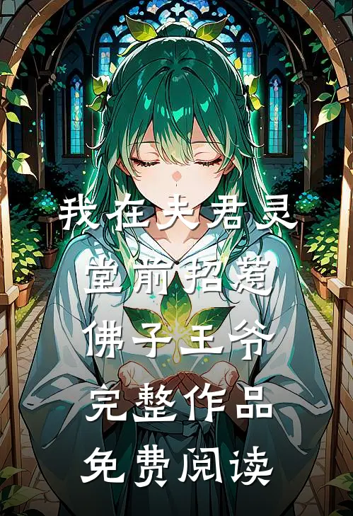 我在夫君灵堂前招惹佛子王爷完整作品免费阅读