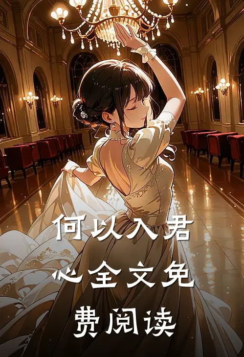 何以入君心全文免费阅读