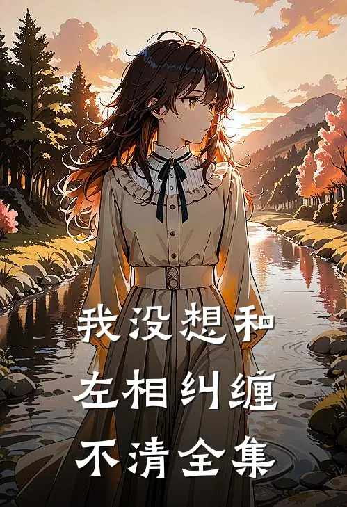 我没想和左相纠缠不清全集