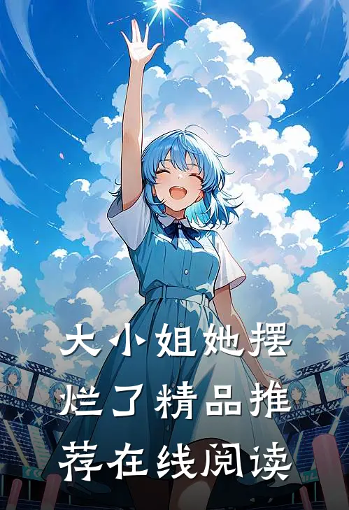 大小姐她摆烂了精品推荐在线阅读