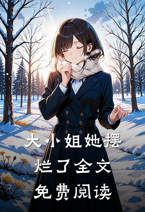 大小姐她摆烂了全文免费阅读